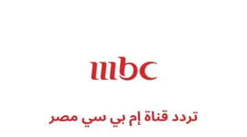 ضبط أجهزة الاستقبال.. تردد قناة MBC مصر لمتابعة مسلسلات رمضان حصريًا